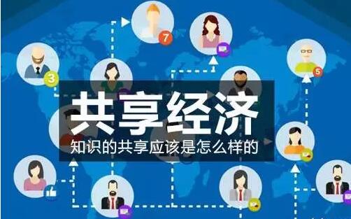 共享經濟將成就無數人,不改變你將沒有機會!
