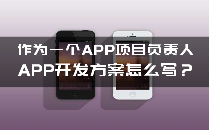 如何寫APP開發方案 如何寫APP開發方案